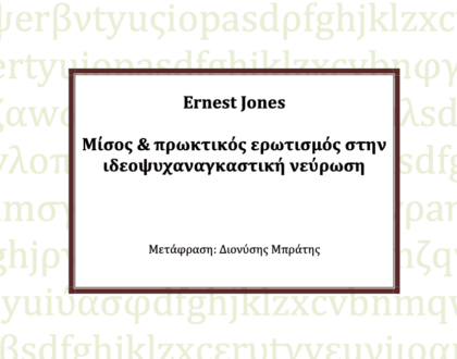 Μίσος και πρωκτικός ερωτισμός στην ιδεοψυχαναγκαστική νεύρωση, Ernest Jones