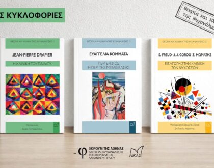 ΨΥΧΑΝΑΛΥΣΗ: ΝΕΕΣ ΚΥΚΛΟΦΟΡΙΕΣ