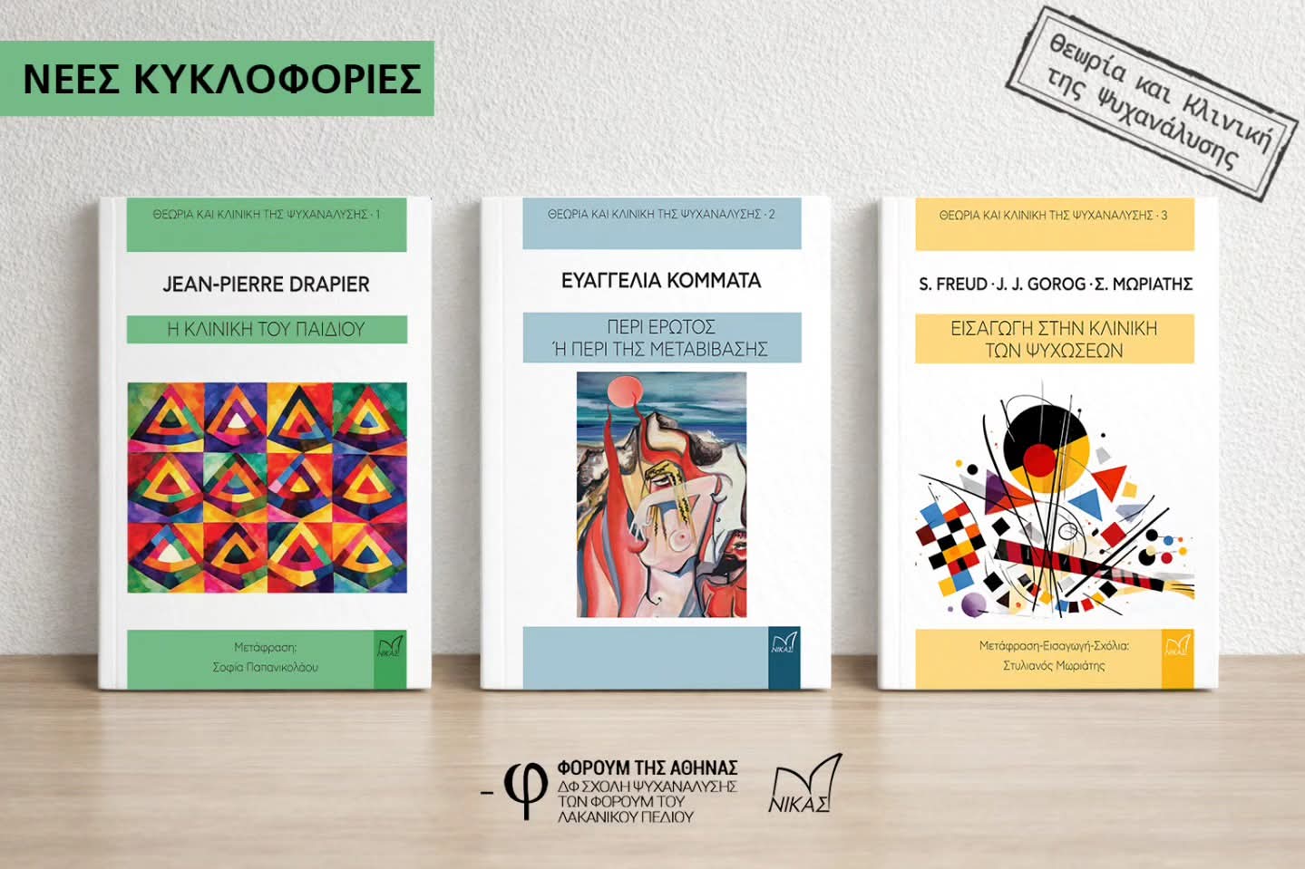 ΨΥΧΑΝΑΛΥΣΗ: ΝΕΕΣ ΚΥΚΛΟΦΟΡΙΕΣ