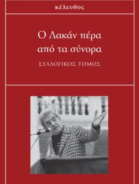 O-LAKAN-PERA-APO-TA-SYNORA