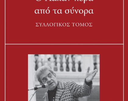 Ο ΛΑΚΑΝ ΠΕΡΑ ΑΠΟ ΤΑ ΣΥΝΟΡΑ