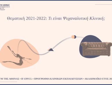 Τι είναι ψυχαναλυτική κλινική