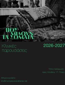 ΚΛΙΝΙΚΕΣ ΠΑΡΟΥΣΙΑΣΕΙΣ
