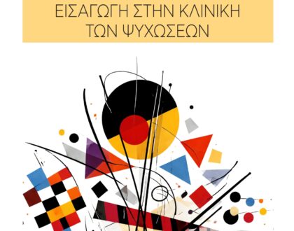 Εισαγωγή στην Κλινική των ψυχώσεων