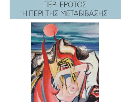 Περί έρωτος ή Περί της μεταβίβασης