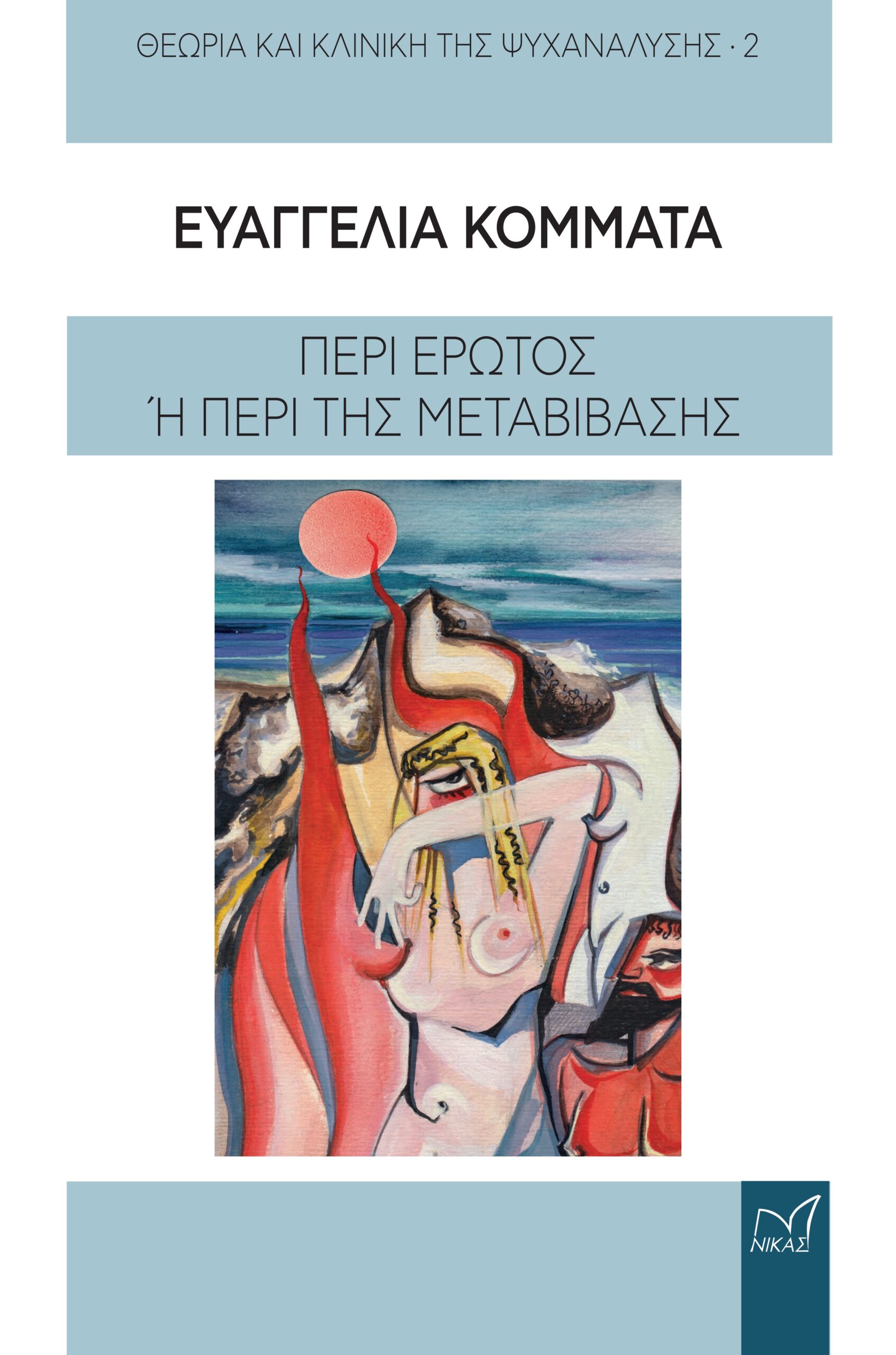 Περί έρωτος ή Περί της μεταβίβασης