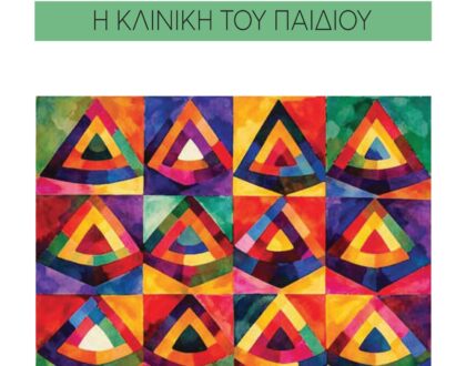 Η κλινική του παιδιού