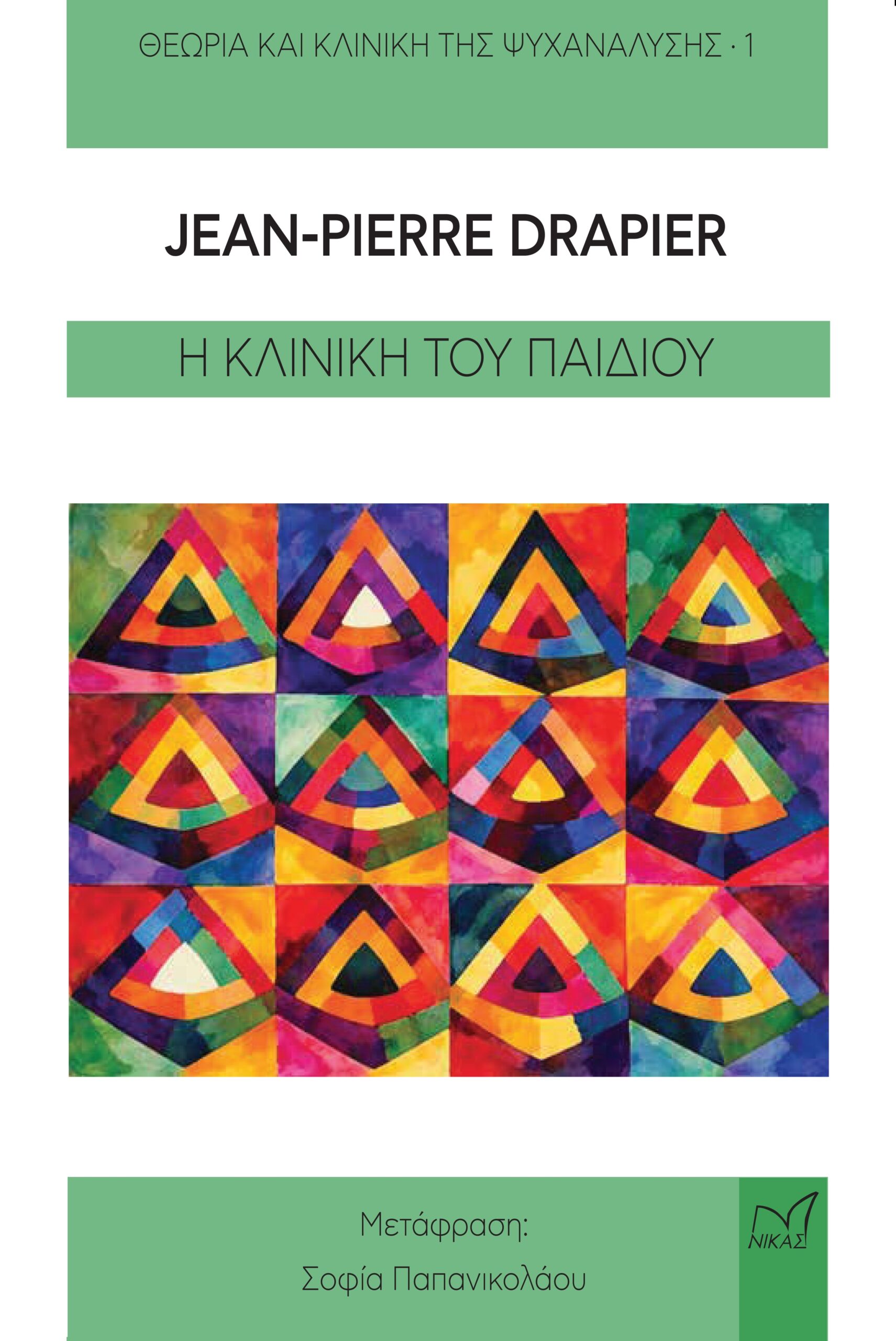 Η κλινική του παιδιού