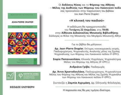 Ο Δρ. Jean-Pierre Drapier στο Μέγαρο Μουσικής Αθηνών