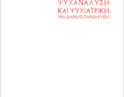 Ψυχανάλυση και Ψυχιατρική – μία διαρκής παρεξήγηση