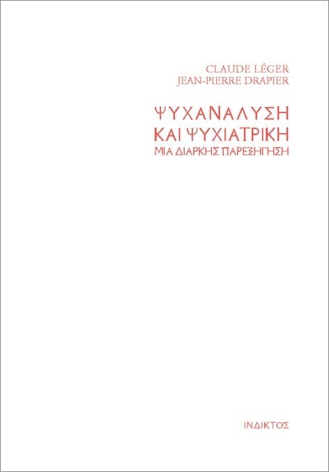 Ψυχανάλυση και Ψυχιατρική - μία διαρκής παρεξήγηση