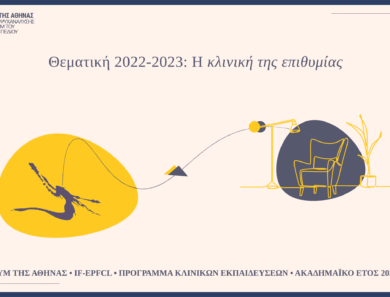 Η κλινική της επιθυμίας