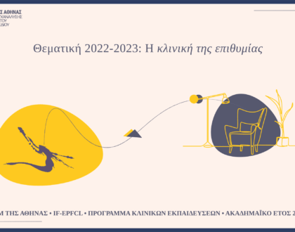 Η κλινική της επιθυμίας