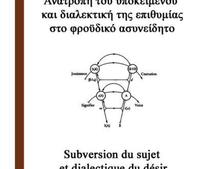 Ανατροπή του υποκειμένου και διαλεκτική της επιθυμίας στο φροϋδικό ασυνείδητο