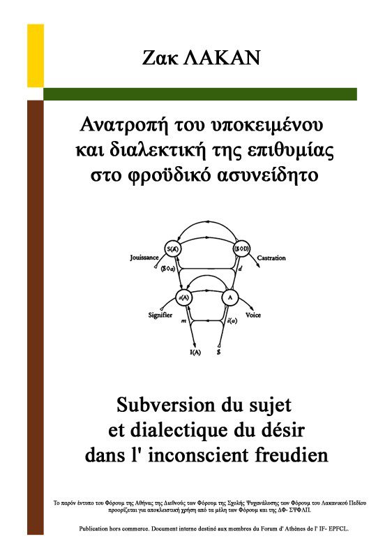 Ανατροπή του υποκειμένου και διαλεκτική της επιθυμίας στο φροϋδικό ασυνείδητο