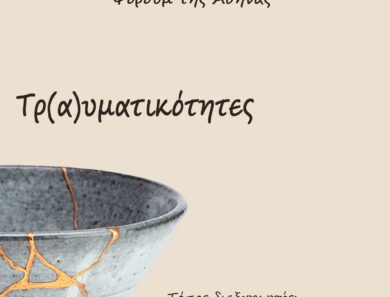 Τρ(α)υματικότητες