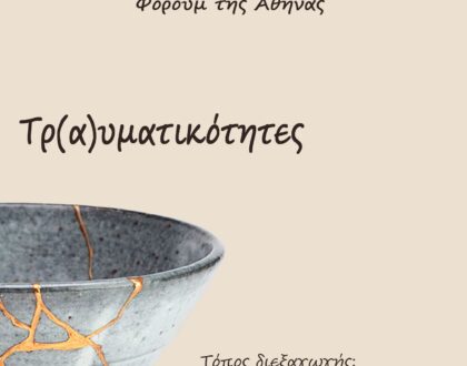 Τρ(α)υματικότητες