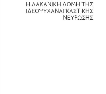 Η λακανική δομή της ιδεοψυχαναγκαστικής νεύρωσης, Silvestre Michel