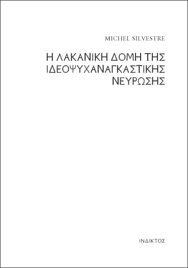 Η λακανική δομή της ιδεοψυχαναγκαστικής νεύρωσης, Silvestre Michel