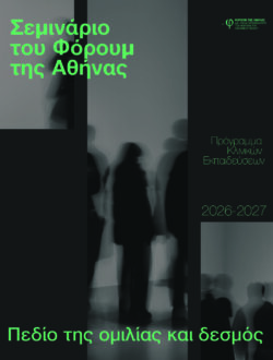 ΣΕΜΙΝΑΡΙΟ ΤΟΥ ΦΟΡΟΥΜ ΤΗΣ ΑΘΗΝΑΣ